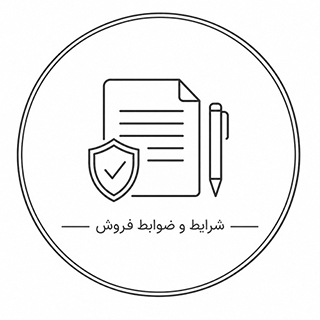 شرایط فروش